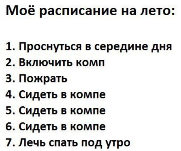 Мои планы на лето