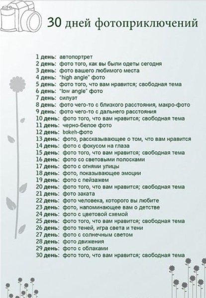 30 Дней фотоприключений