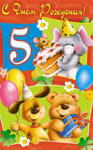 5 лет день рождения мальчика открытка