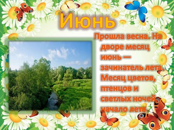Летние месяцы для детей