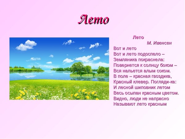 Стих про лето короткие