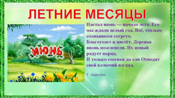 Стихи про летние месяцы