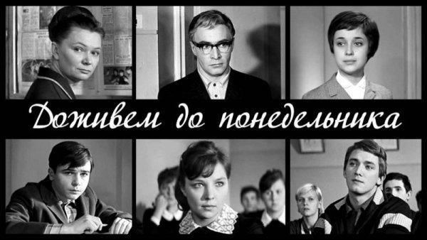 Доживем до понедельника (1968)