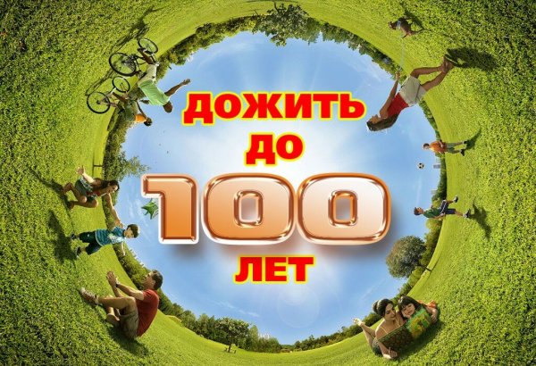 Дожить до 100 лет