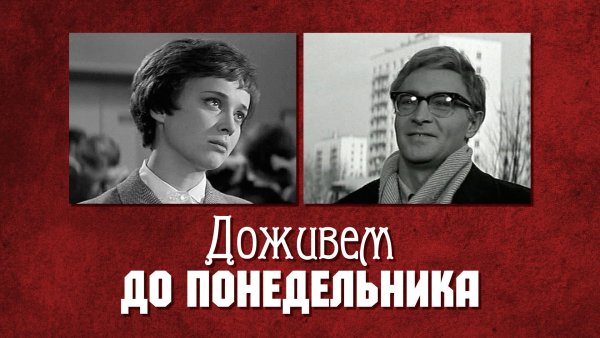 Тихонов Доживем до понедельника