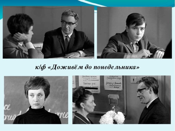 Збруев Доживем до понедельника