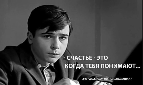 Илья Семёнович Мельников Доживем до понедельника