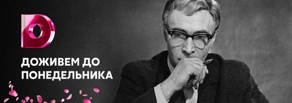 Сыромятников Доживем до понедельника