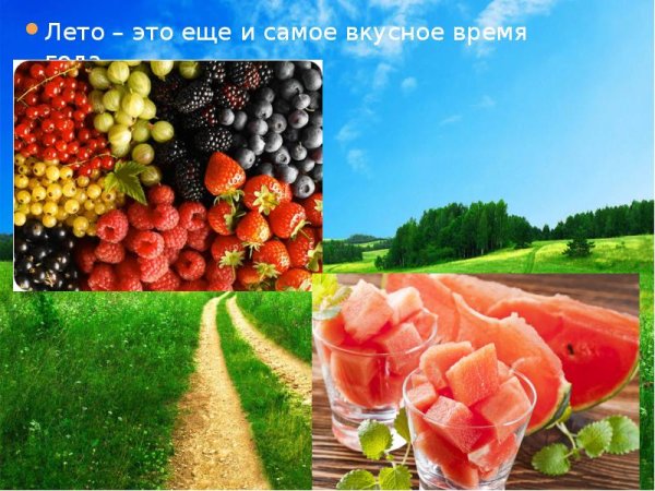 Лето вкусное время года