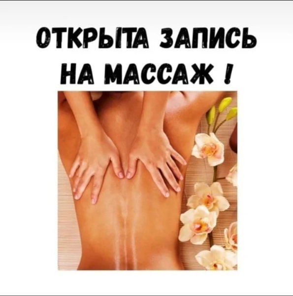 Запишись на массаж