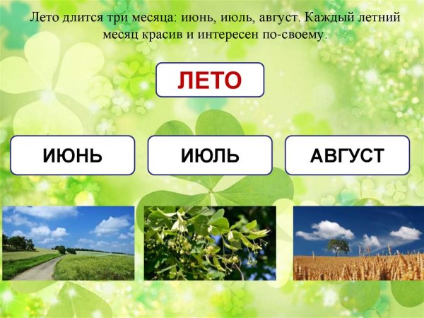 Летние месяцы для детей
