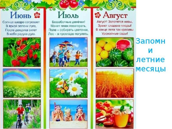 Летние месяцы для детей