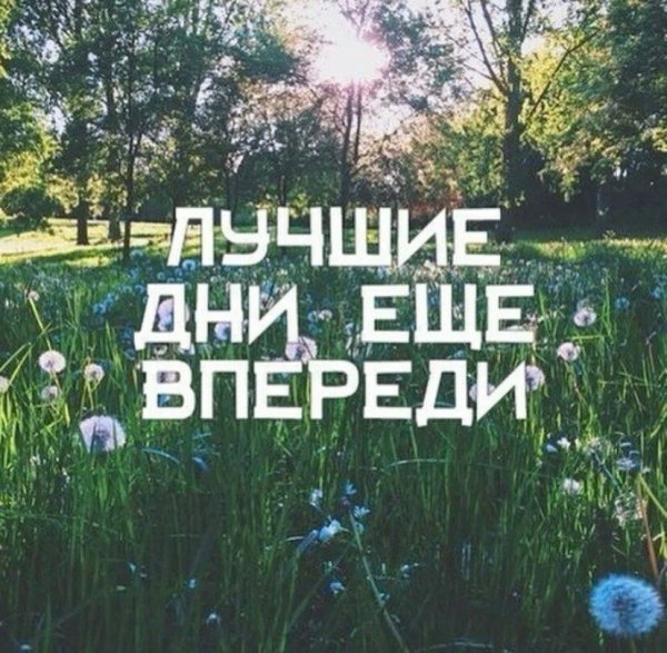 Лучшее впереди