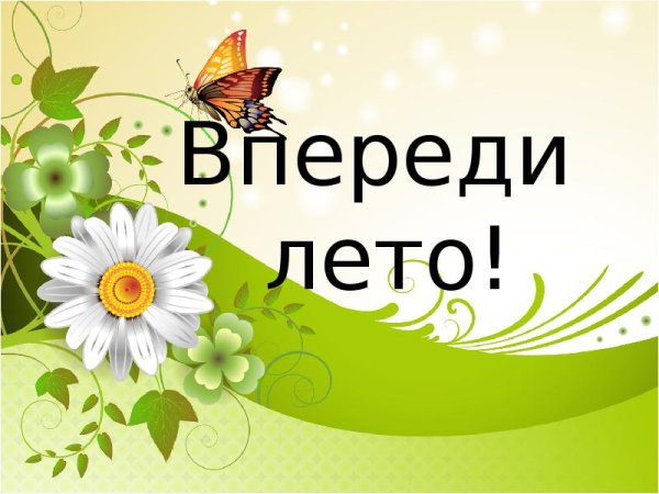 Презентация впереди лето