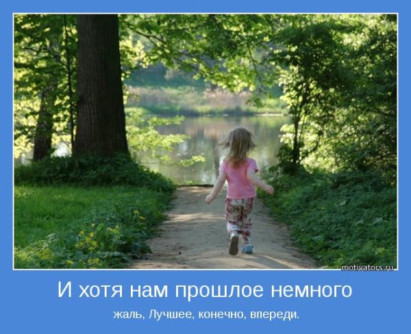 Самое лучшее - впереди!