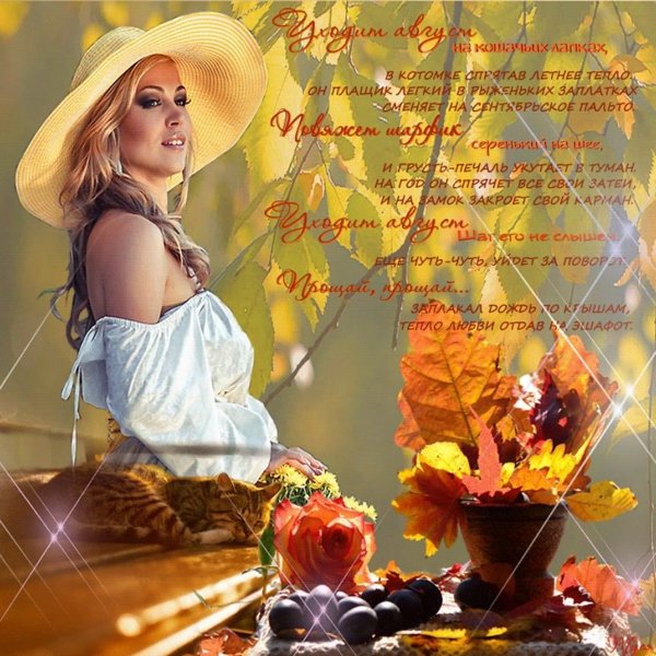 Стихи об уходящем лете