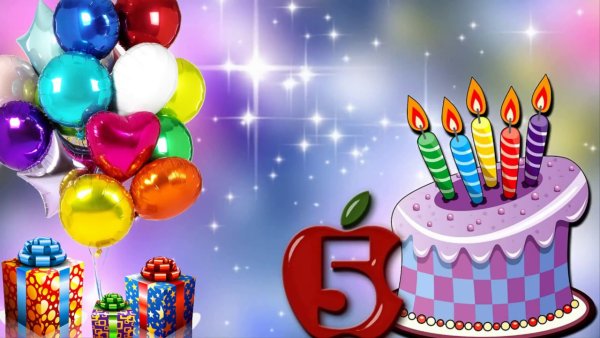 С юбилеем 5 лет