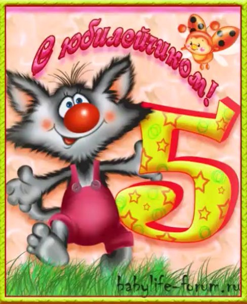 С днем рождения 5 лет