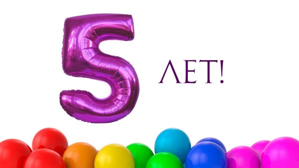 С днем рождения