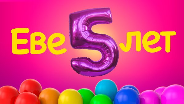 С днём рождения 5 лет девочке