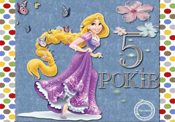 Открытка 5 лет девочке