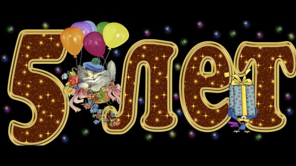 Поздравления с днём рождения девочке 5 лет