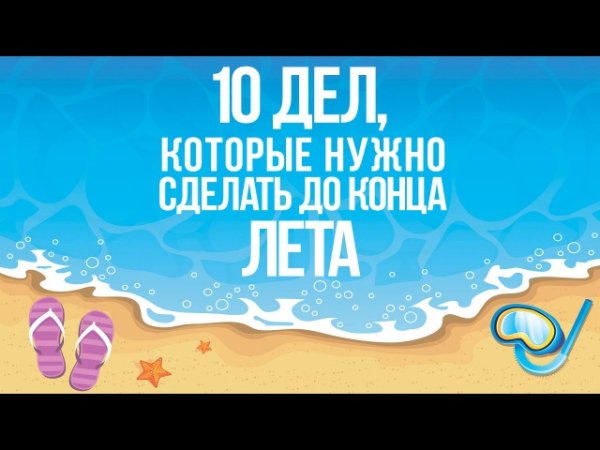 Что надо успеть сделать летом