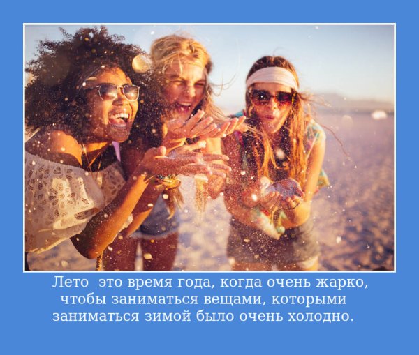 Мотиватор лето