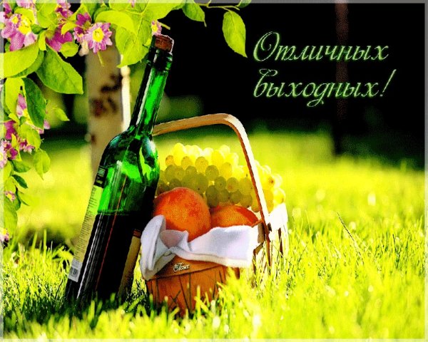 Хороших выходных открытки