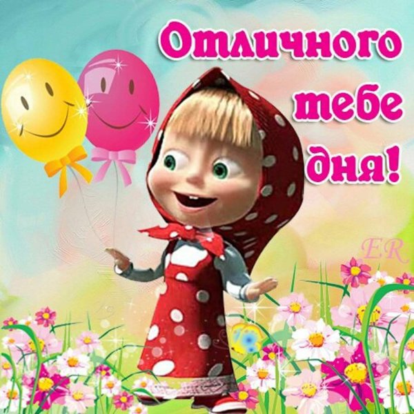 Хорошего дня от Маши и медведя