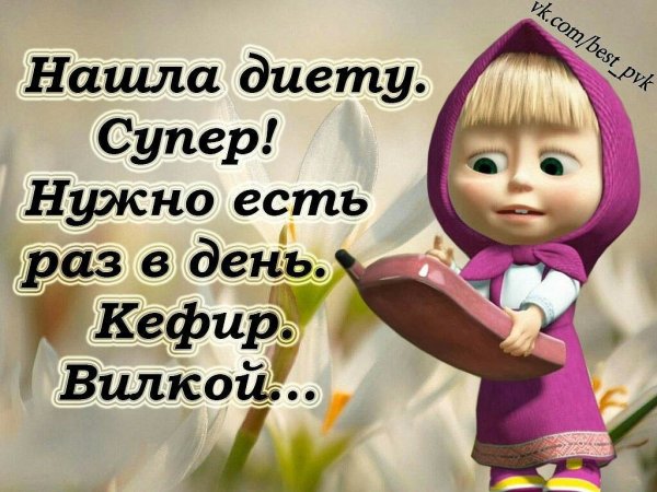 Статусы про диету