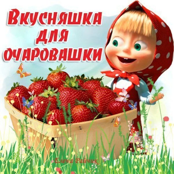 Открытки с Машенькой с приколами