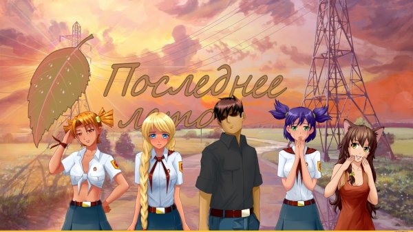 Бесконечное лето последнее лето