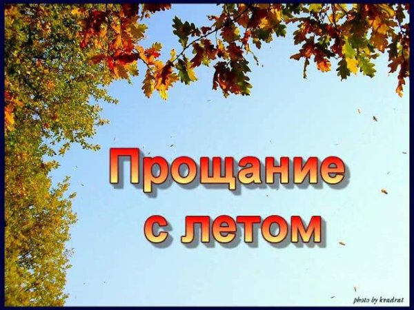 Прощание с летом