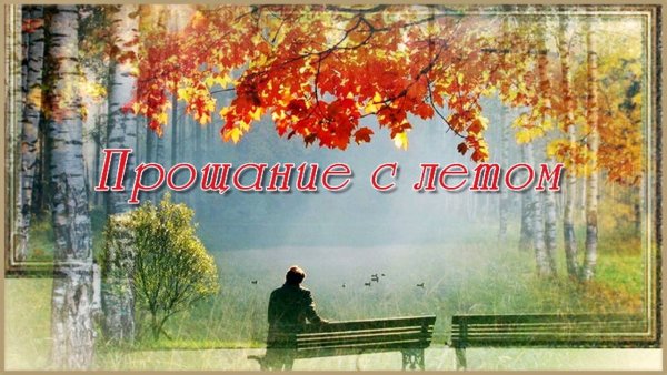 Прощание с летом