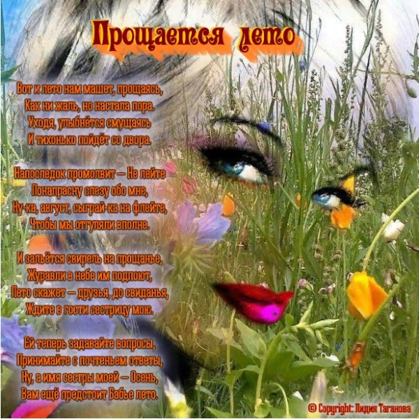 Прощание с летом