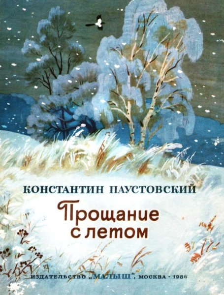 К Г Паустовский прощание с летом