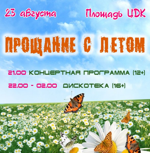 Прощаемся с летом