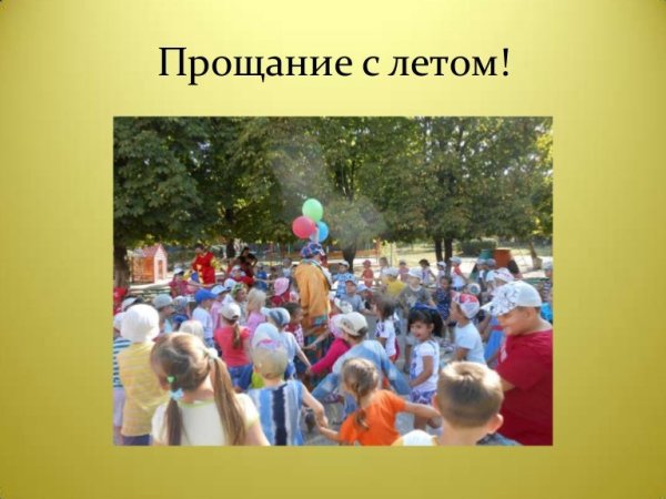 Занятие «прощание с летом»