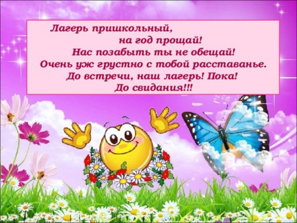 До свидания лагерь