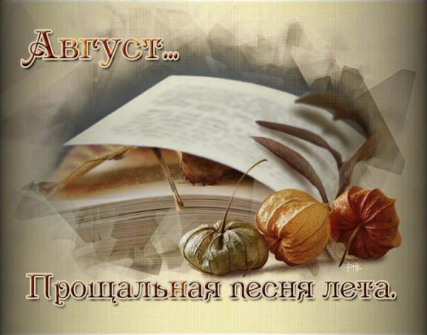 Открытки прощание с Августом