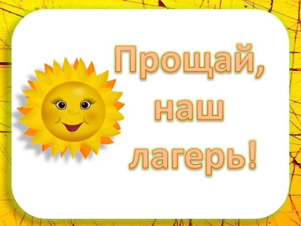 Закрытие лагеря