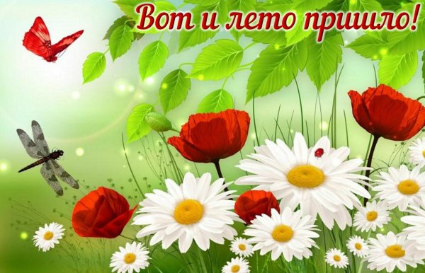 Поздравление с наступлением лета