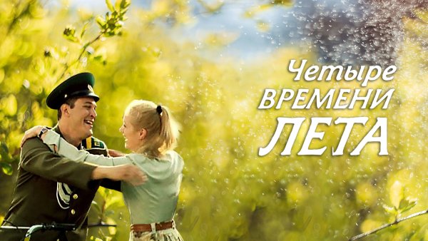 Четыре времени лета книга
