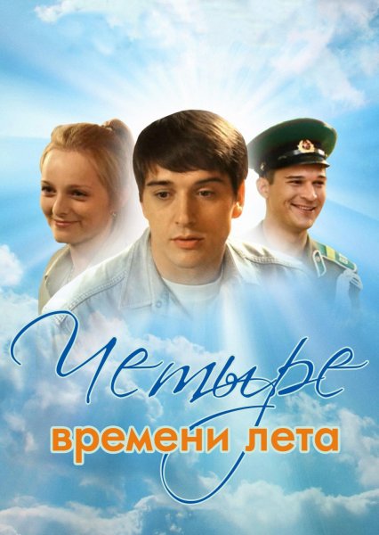 Фильм 4 времени лета