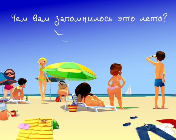 Мои летние каникулы