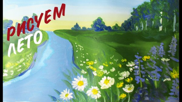 Лето надпись рисовать