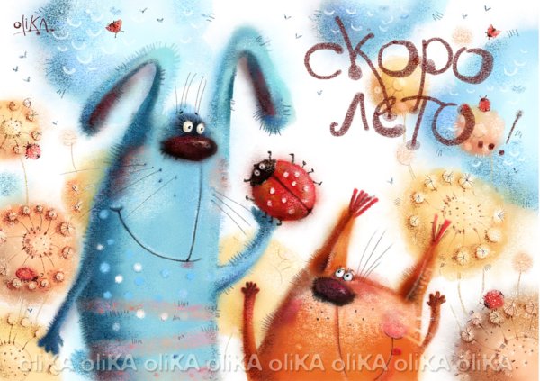 Открытка скоро лето прикольные и смешные