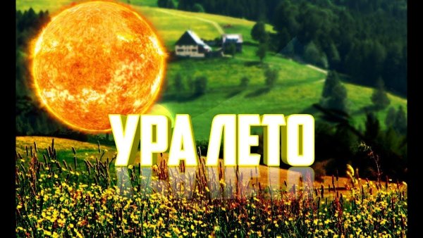 Наконец то лето