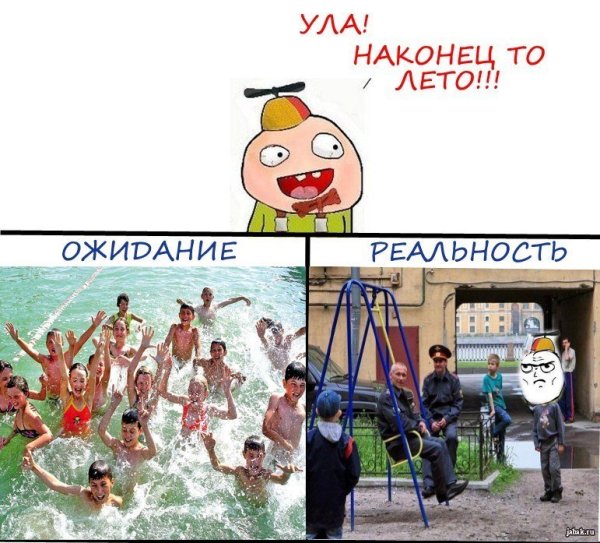 Лето ожидание реальность